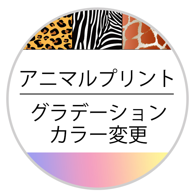 衣装グラデーションプリント・アニマルプリント