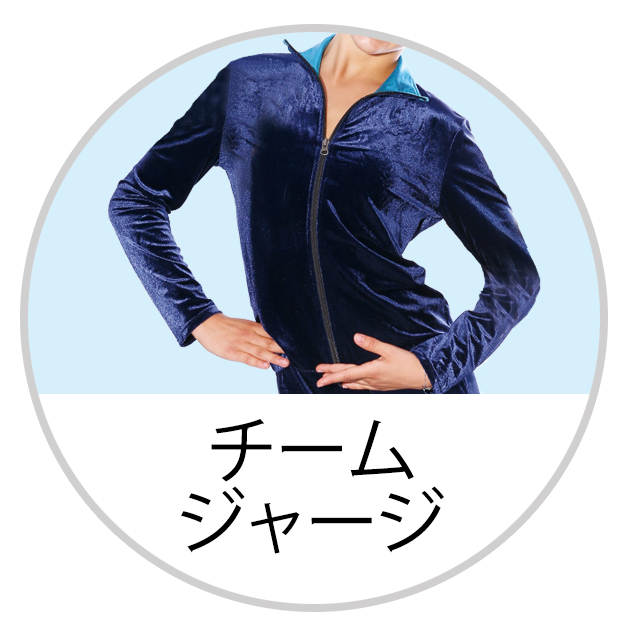 チームジャージ製作