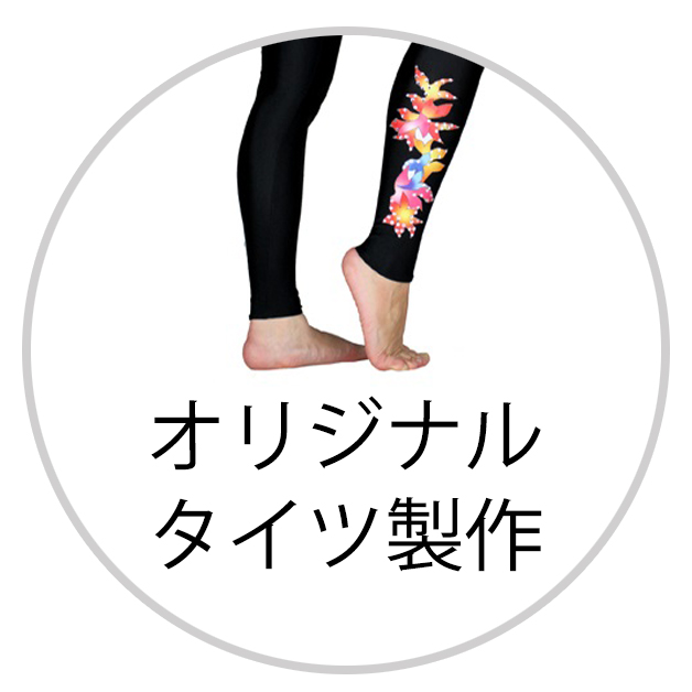 オリジナルタイツ製作