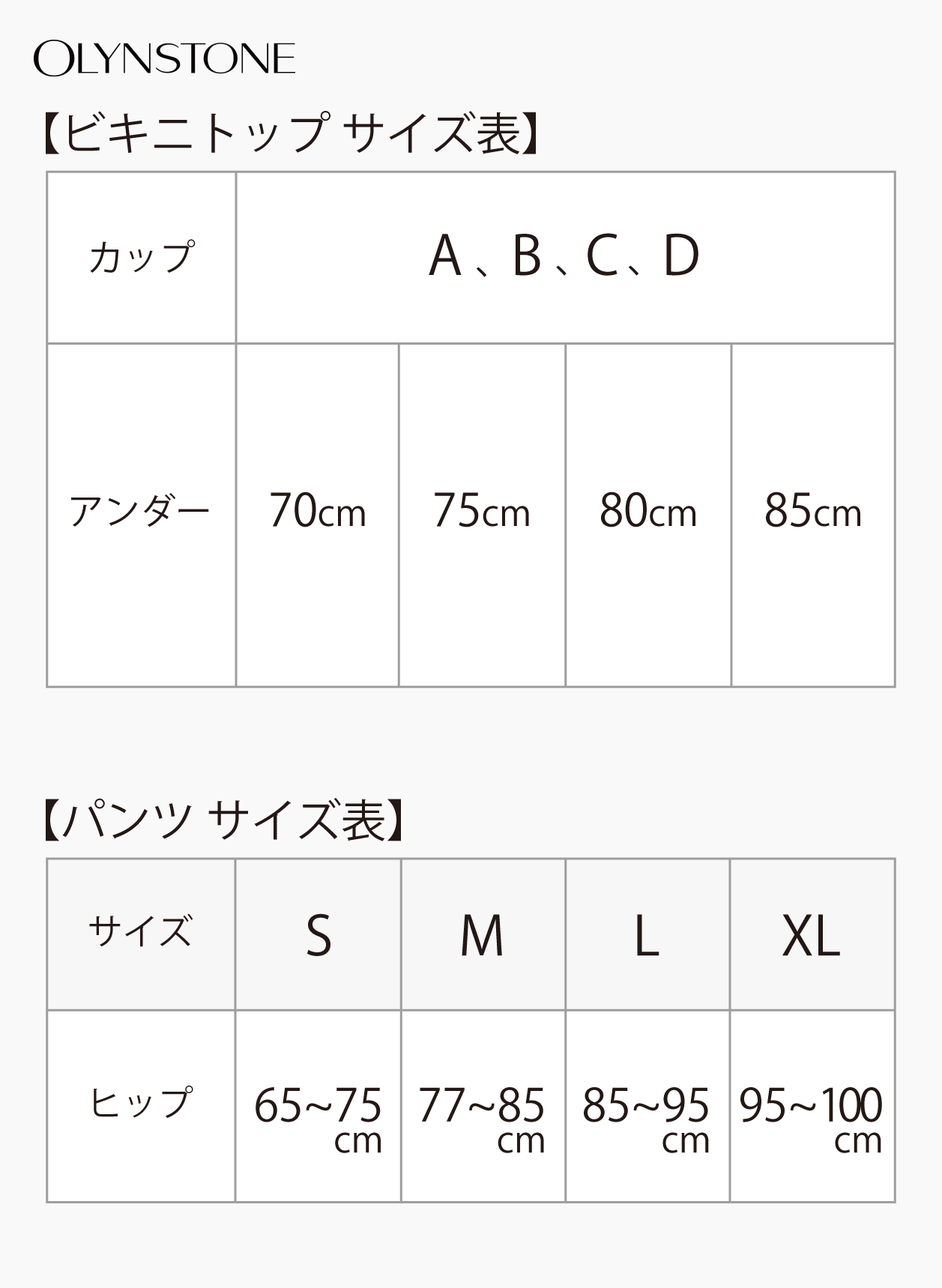 ビキニサイズ表